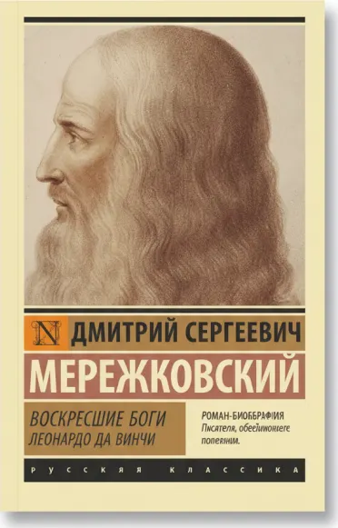 Воскресшие боги. Леонардо да Винчи