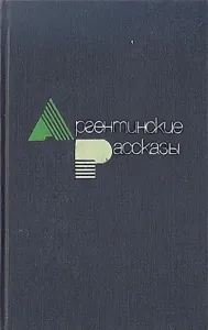 Аргентинские рассказы