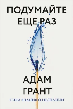 Подумайте ещё раз: Сила знания о незнании