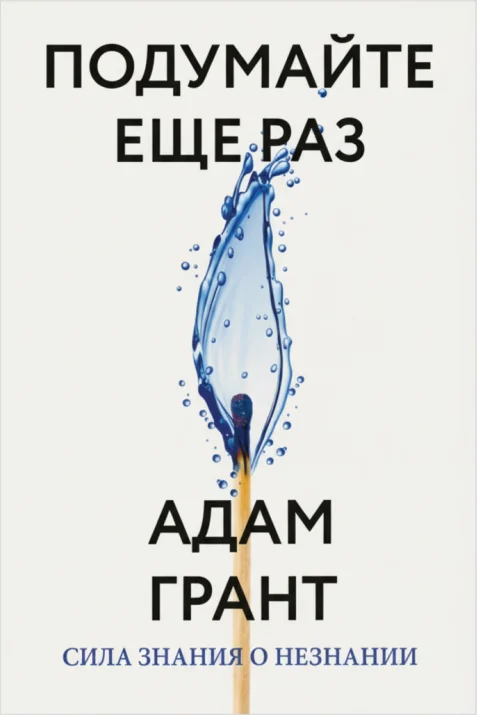 Подумайте ещё раз: Сила знания о незнании