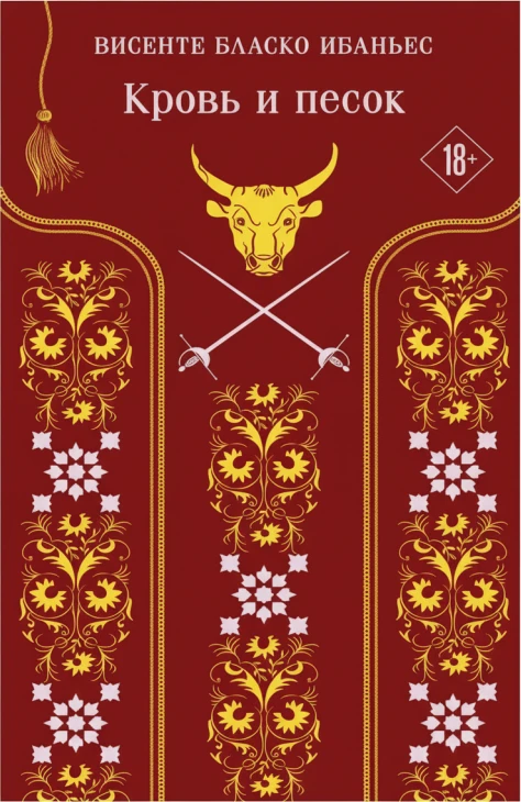 «Кровь и песок»