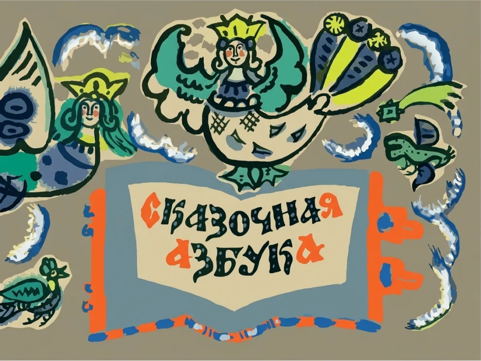 Сказочная азбука