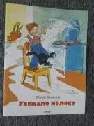 Убежало молоко...