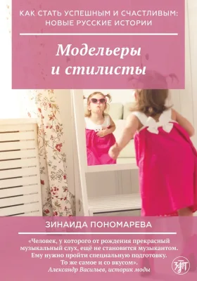Моделёры и стилисты