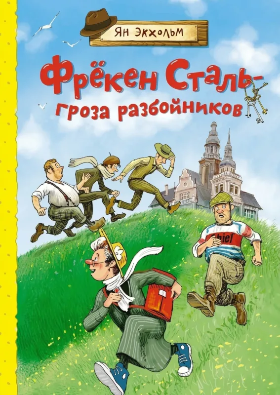 Фрекен Стааль — гроза разбойников