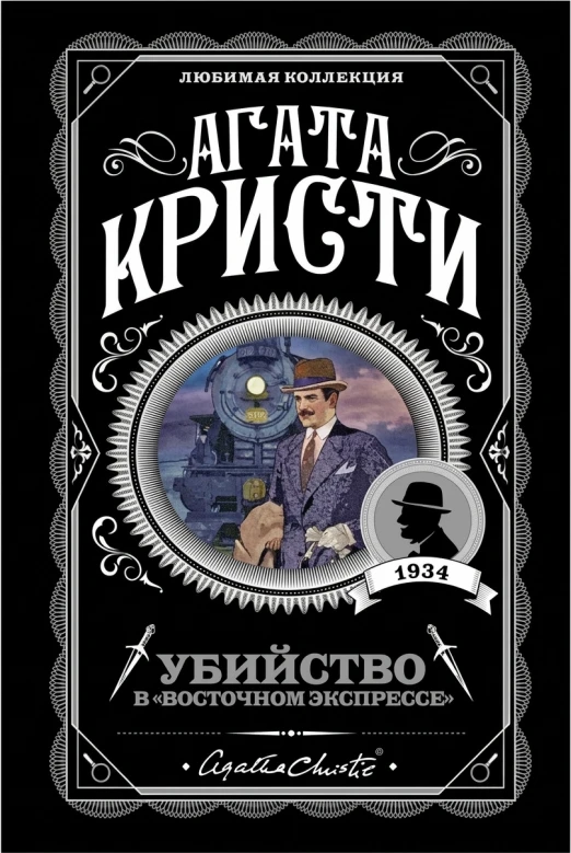 Убийство в «Восточном экспрессе»
