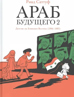 Араб будущего 2. Детство на Ближнем Востоке (1984–1985): графический роман