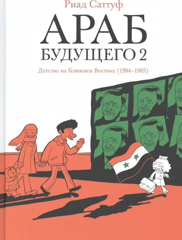 Араб будущего 2. Детство на Ближнем Востоке (1984–1985): графический роман