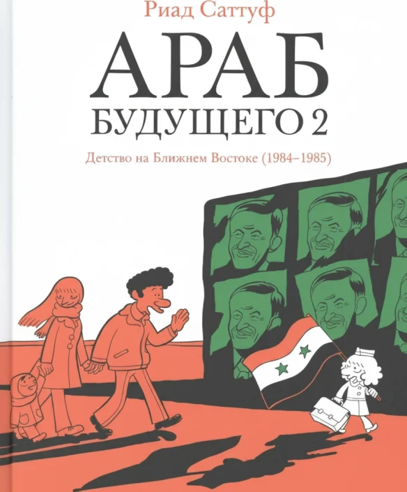 Араб будущего 2. Детство на Ближнем Востоке (1984–1985): графический роман