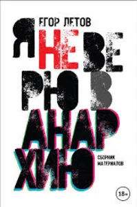 Я не верю в анархию