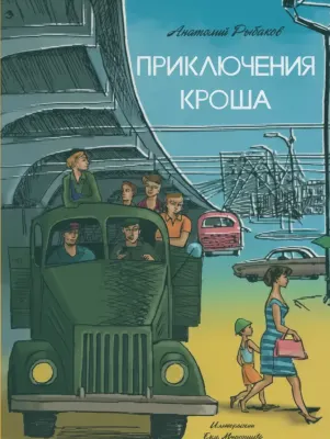 Приключения Кроша