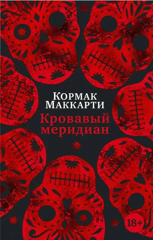 Кровавый меридиан, или Закатный багрянец на западе