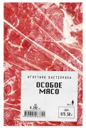 Особое мясо