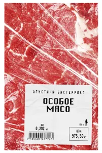 Особое мясо