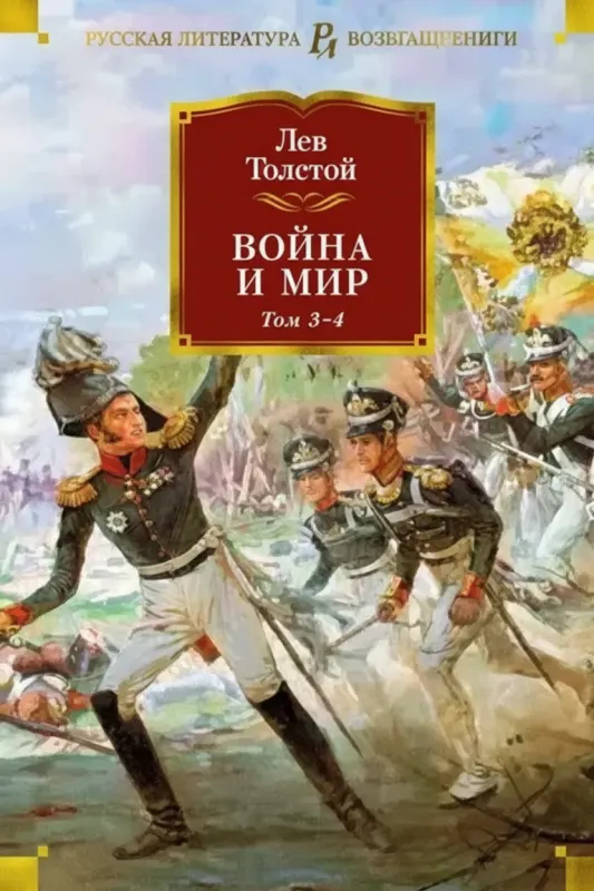 Война и мир. Том 3–4.