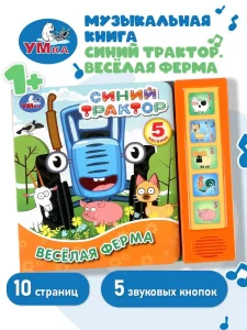 Музыкальная книжка-игрушка: Синий трактор "Умка"