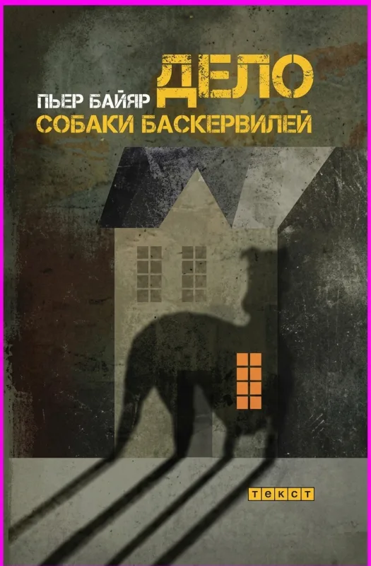 Дело собаки Баскервилей