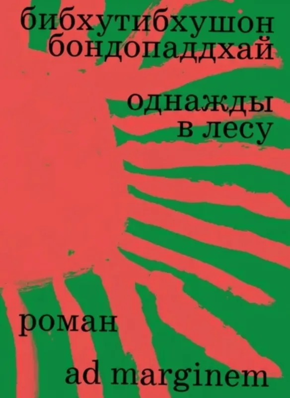 Однажды в лесу