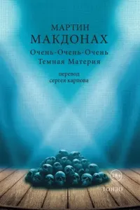 Очень-очень-очень тёмная материя