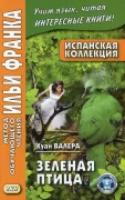 Зеленая Птица