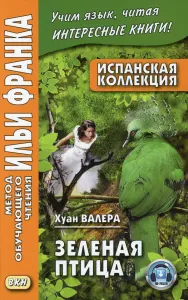 Зеленая Птица