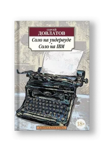 Соло на ундервуде. Соло на IBM