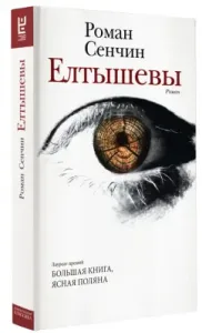 Елтышевы