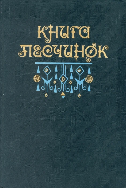 Книга песчинок