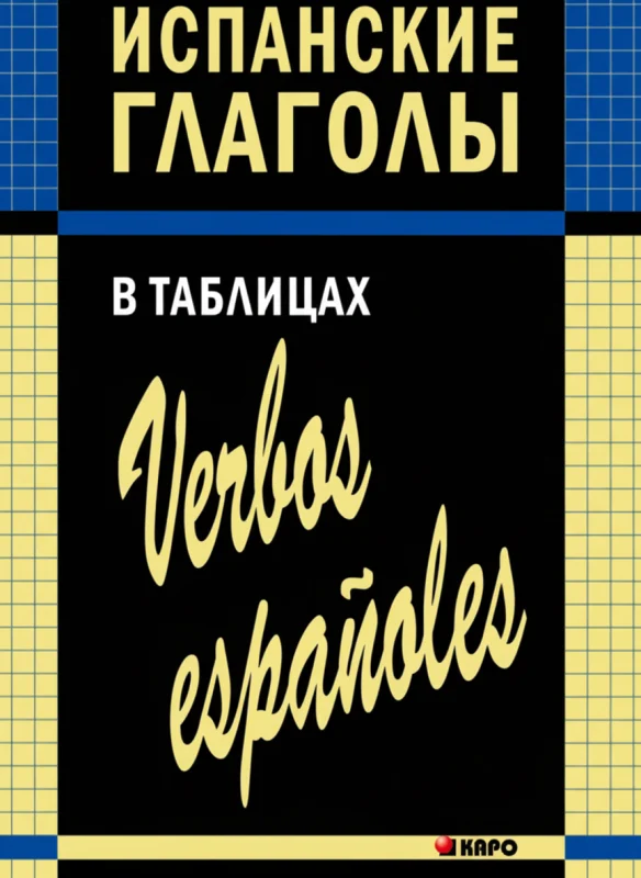 Испанские глаголы в таблицах