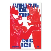 Календарь сожалений