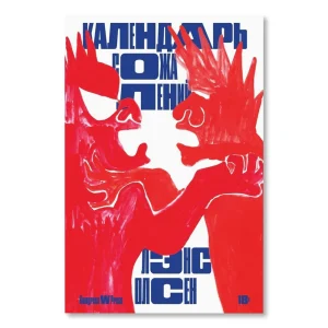 Календарь сожалений