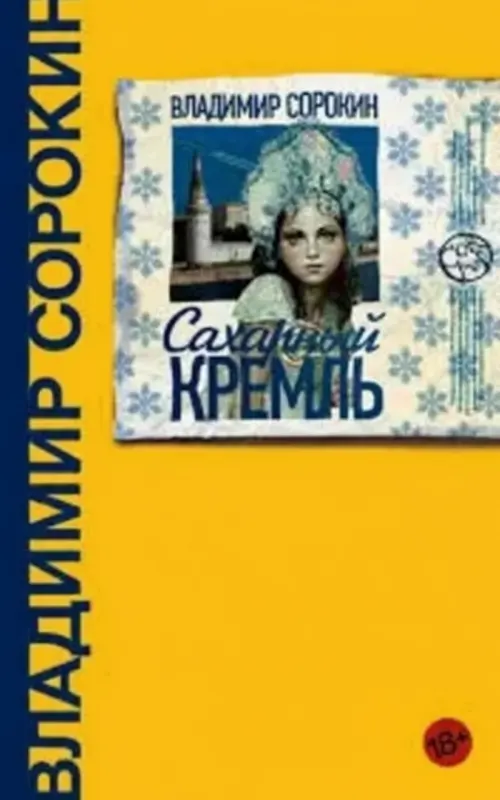 Сахарный Кремль