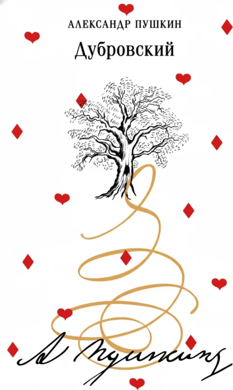 Дубровский