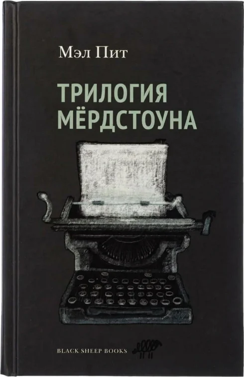 Трилогия Мёрдстоуна