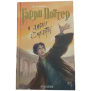 Гарри Поттер и Дары Смерти