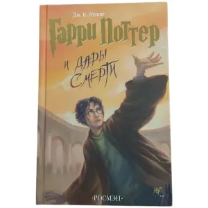 Гарри Поттер и Дары Смерти
