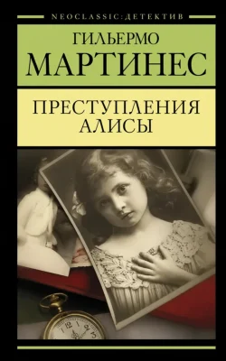 Преступление Алисы