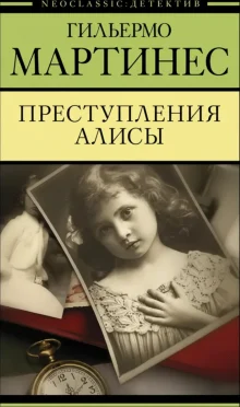 Преступление Алисы