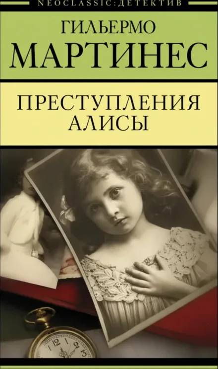 Преступление Алисы