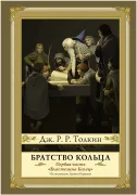 Братство кольца. Второе издание