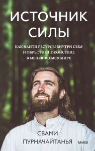 Источник силы. Как найти ресурсы внутри себя и обрести спокойствие