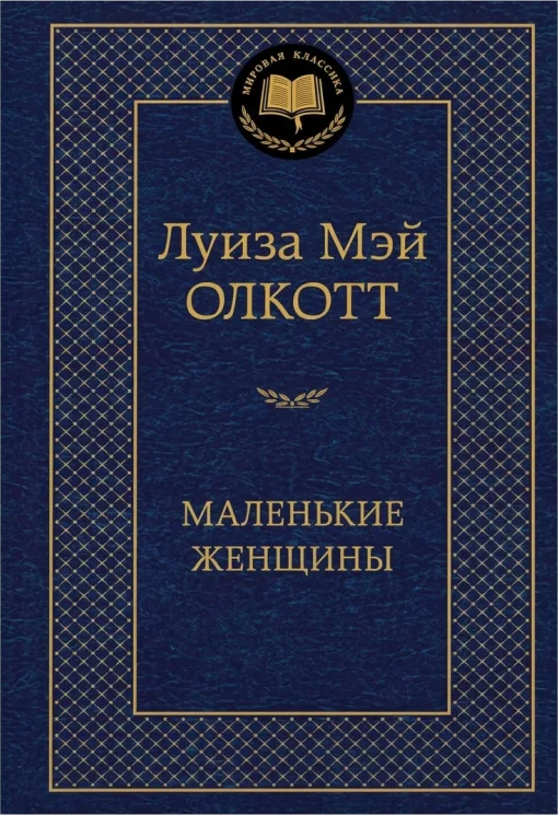 Маленькие женщины