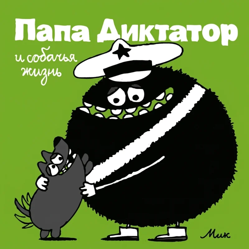 Папа Диктатор № 6: И собачья жизнь