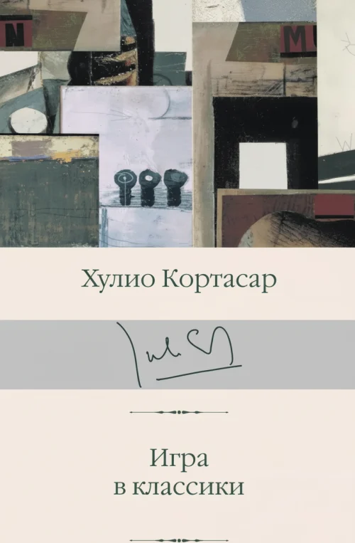 Игра в классики