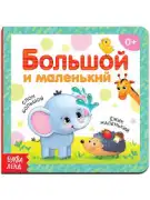 Большой и маленький