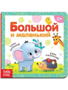 Большой и маленький