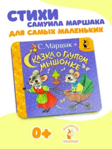 Сказка о глупом мышонке