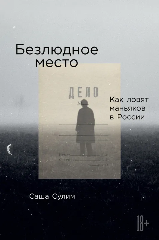 Безлюдное место: как ловят маньяков в России