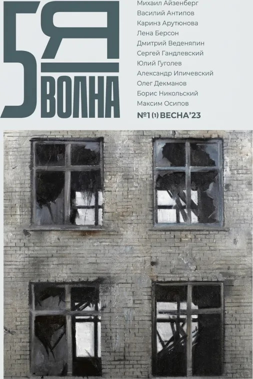 Независимый литературный журнал «Пятая волна»