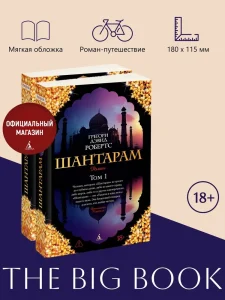 Шантарам (в 2-х томах)